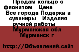 Продам кольцо с фионитом › Цена ­ 1 000 - Все города Подарки и сувениры » Изделия ручной работы   . Мурманская обл.,Мурманск г.